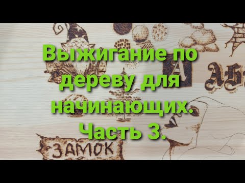 Видео: Ты будешь выжигать как профи после этого видео. Ч.3. Выжигание для начинающих