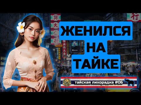 Видео: Брак между фарангом и тайкой: любовь или ловушка?