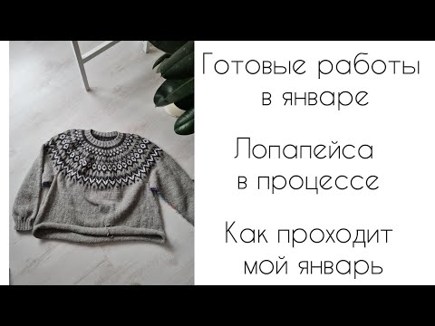 Видео: Vlog 94 Джемпер с жаккардовой кокеткой в процессе || Готовые работы за январь