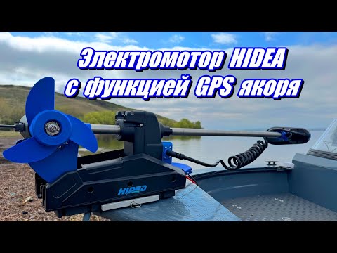 Видео: Электромотор HIDEA с функцией gps якоря.