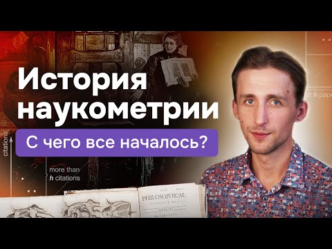 Видео: История наукометрии: Первые журналы, базы данных и метрики. Индекс Гирша, цитирования, Импакт-фактор