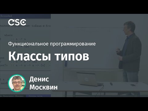 Видео: Классы типов
