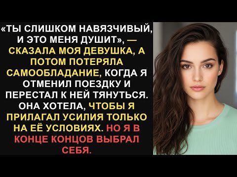 Видео: «Ты слишком навязчивый, и это меня душит». Моя девушка сказала... — Лучшие истории Reddit