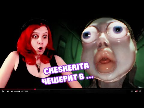 Видео: ЧЕШЕРИТА ЧЕШЕРИТ В... ► WHO'S AT THE DOOR? #1
