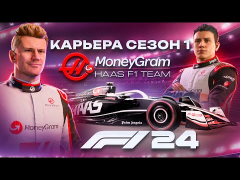 Видео: НОВАЯ КАРЬЕРА ПИЛОТА В F1 24 #1