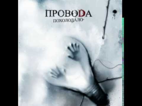 Видео: Провода -Ладонь на ладони (Audio)