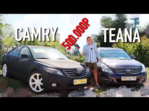 Видео: CAMRY или TEANA? ЧТО ВЗЯТЬ ЗА 500К?