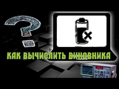 Видео: Ноутбук не заряжает батарею. Как вычислить виновника?