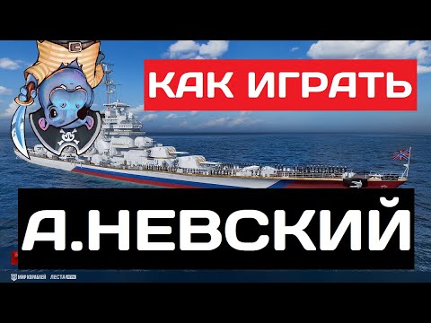 Видео: А. Невский - как играть в 2025 ✅ Мир кораблей