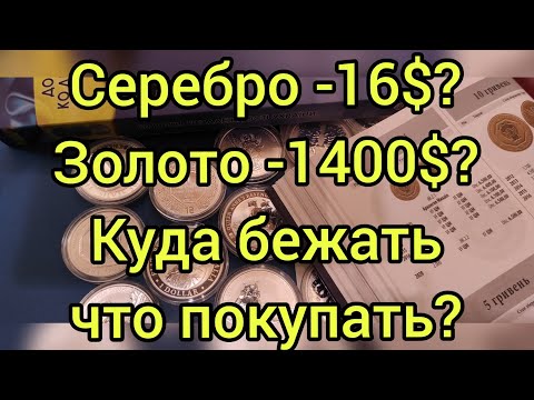 Видео: Серебро по 16$ будет? Золото по 1400$ что покупать или продавать? Падения продолжается 2021 кризис