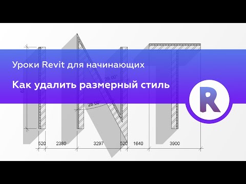 Видео: Как удалить лишние размерные стили в Revit | Уроки Revit