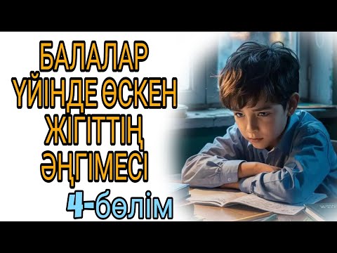 Видео: БАЛАЛАР ҮЙІНДЕ ӨСКЕН ЖІГІТТІҢ ӘҢГІМЕСІ 4-бөлім. Соңы. 