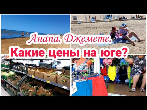 Видео: Какие цены на южном курорте// Анапа. Джемете// Отдых с детьми//