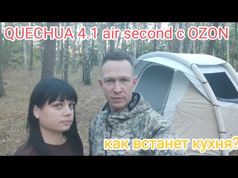 Видео: палатка QUECHUA 4.1 air second c OZON из КИТАЯ