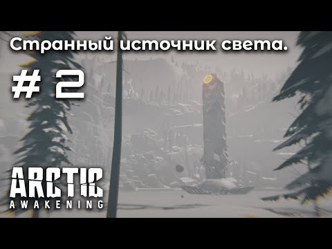 Видео: Вход только для людей ➤ Arctic Awakening #2