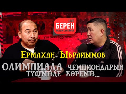 Видео: Олимпиада чемпиондарын түсімізде көреміз... | ЕРМАХАН ЫБРАЙЫМОВ | БЕРЕН LIVE