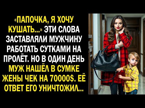 Видео: Мужчина пытался прокормить семью, пока в один день не нашел в сумке у жены 70.000$