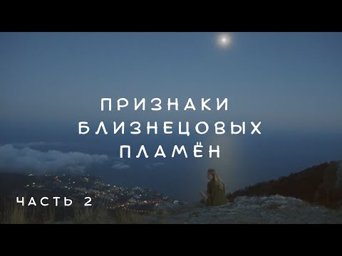 Видео: ПРИЗНАКИ БЛИЗНЕЦОВЫХ ПЛАМЁН. ЧАСТЬ 2 #близнецовыепламена #пламенныеблизнецы #близнецовоепламя