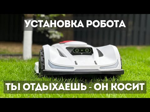 Видео: Забудь о косилке! Беспроводной Робот-газонокосилка. ZimAni automower 530 AWD. Установка.