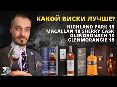 Видео: Glendronach, Macallan, Highland Park, Glenmorangie. Битва 18-летних виски. «Слепая» дегустация.