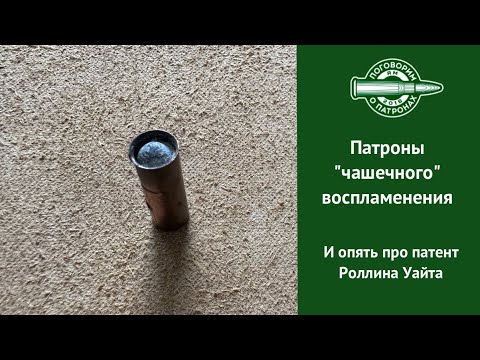Видео: Патроны «чашечного» воспламенения или Cupfire