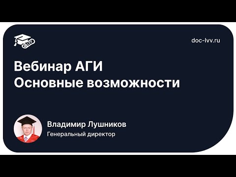 Видео: Вебинар АГИ   Основные возможности   2025 10 16