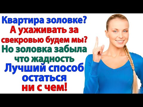 Видео: Мамина квартира ей, а ухаживать нам? Золовка забыла, что жадность — лучший путь остаться ни с чем!