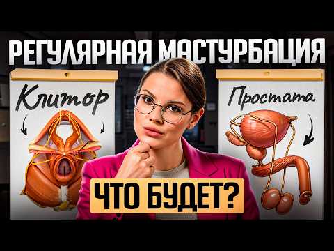 Видео: Мастурбирую каждый день – польза/последствия для мужчин и женщин