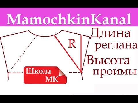 Видео: Длина регланной линии или Высота проймы Высота кокетки без примерки Школа МК