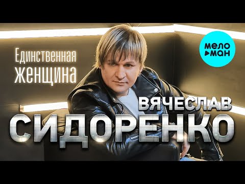 Видео: Вячеслав Сидоренко  - Единственная женщина (Альбом 2022)