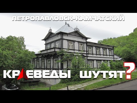Видео: СМЕШНЫЕ ДАТИРОВКИ от официалов! Краеведческий музей Петропавловска-Камчатского.