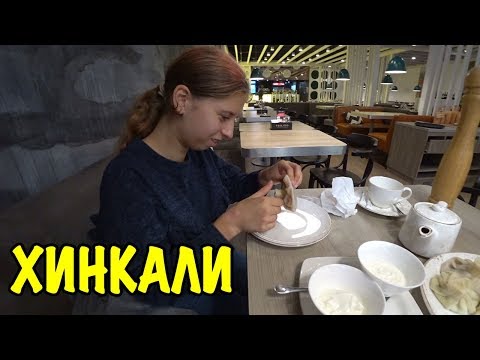 Видео: ПЕРВЫЙ РАЗ ПРОБУЕМ ХИНКАЛИ В РЕСТОРАНЕ ЗА 1000 РУБЛЕЙ / ГРУЗИНСКАЯ КУХНЯ