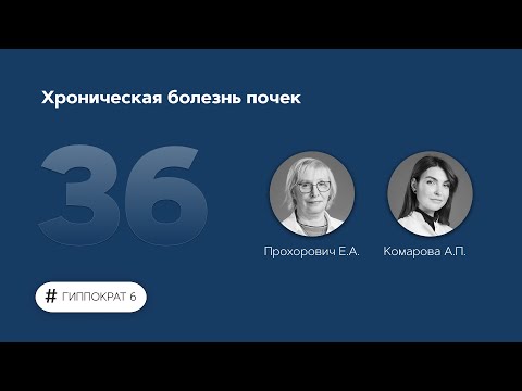 Видео: Хроническая болезнь почек. 23.05.23.