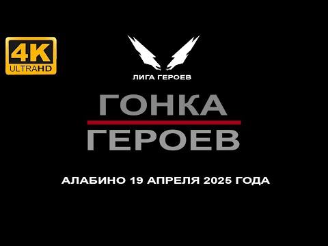 Видео: Гонка героев, 19 апреля 2025 года в Алабино