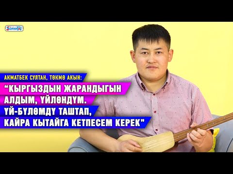 Видео: “Үй-бүлөмдү таштап, кайра Кытайга кетпесем керек” дейт төкмө акын Акматбек Султан