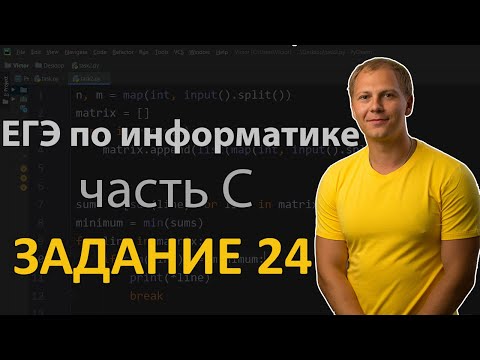 Видео: Готовимся к ЕГЭ по информатике. Часть С. Задание 24. Полный разбор.