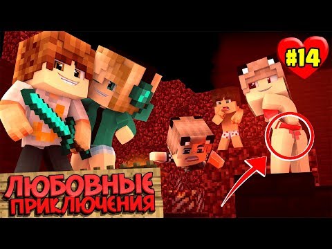 Видео: МАЙНКРАФТ ВЫЖИВАНИЕ #14 | МЫ ПОТЕРЯЛИ НАСТЮ В АДУ / ЛЮБОВНЫЕ ПРИКЛЮЧЕНИЯ В minecraft