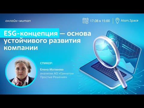 Видео: ESG-концепция - основа устойчивого развития компании