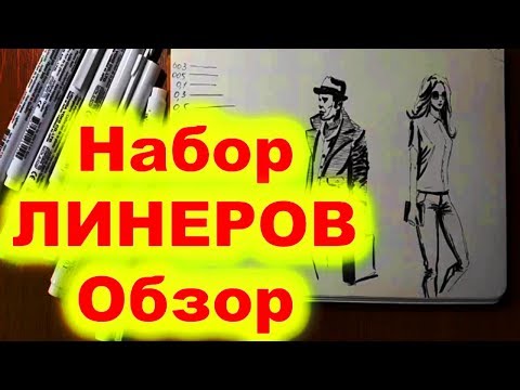 Видео: НАБОР ЛИНЕРОВ ОБЗОР! Рисуем ЛИНЕРАМИ! Как Научиться РИСОВАТЬ