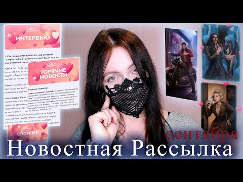 Видео: Новостная Рассылка сентября | ОТВЕТЫ Алисы, Саши, Елены "Секрет Небес 3" | Клуб Романтики