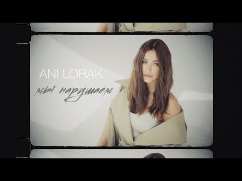 Видео: Ани Лорак - Мы нарушаем (Lyric Video)