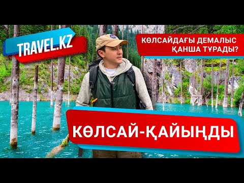 Видео: 2100м биіктіктегі қонақ үй. Көлсайдағы демалыс қанша тұрады? / Көлсай-Қайыңды көлдері. Travel kz.