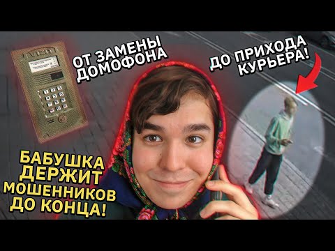Видео: Как разводят телефонные мошенники. Весь путь от начала до конца. Боевая бабушка и 837000 рублей