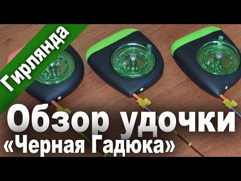 Видео: Обзор №2. Зимняя удочка для ловли на безмотылку, гирлянду Черная Гадюка. Кивок Жало