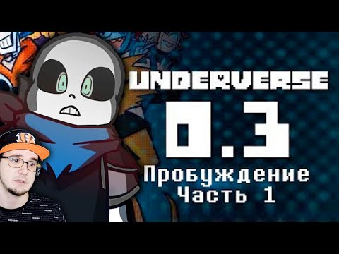 Видео: UNDERVERSE ► Андертейл - 0.3 Пробуждение \ Часть 1 (Undertale АндерВерс) | Реакция