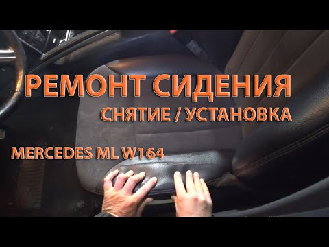 Видео: Сидение СНЯТИЕ / УСТАНОВКА / РЕМОНТ. Mercedes ml w164