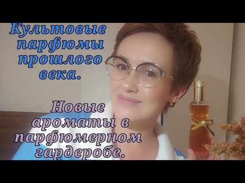 Видео: Легендарные парфюмы прошлого века.Два новых аромата.