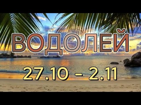 Видео: ВОДОЛЕЙ таро прогноз на неделю 27 октября - 2 ноября 2025