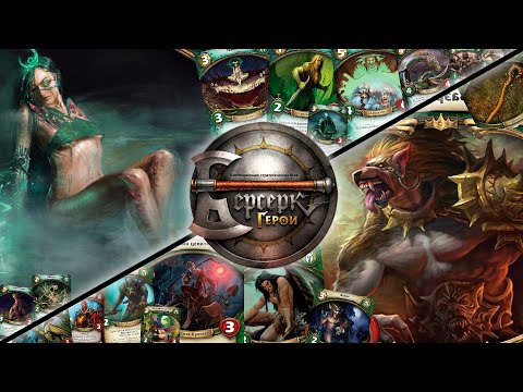 Видео: ККИ "Берсерк герои" (Сахана VS Ваэргар )