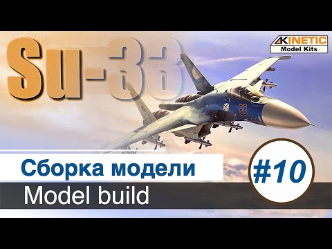 Видео: Самолет Су-33  Kinetic, масштаб 1/48 / Шасси, вооружение, финальная сборка / Часть 10